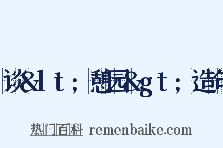谈&lt;憩园&gt;造句是什么意思的图片